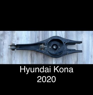 Рычаги: Задний левый рычаг Hyundai 2020 г., Б/у, Оригинал, США — 1