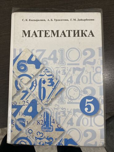 книга по математике 3 класс: Математика 5 класс Кыдыралиев