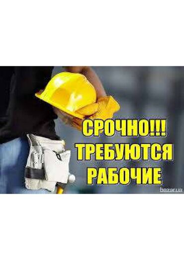 иши работа: Требуются Разнорабочие в строительную компанию Курулуш компаниясына
