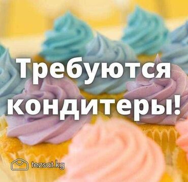 нан жапкан уста: Талап кылынат Кондитер :, Төлөм Бир айда эки жолу, Тажрыйбасыз