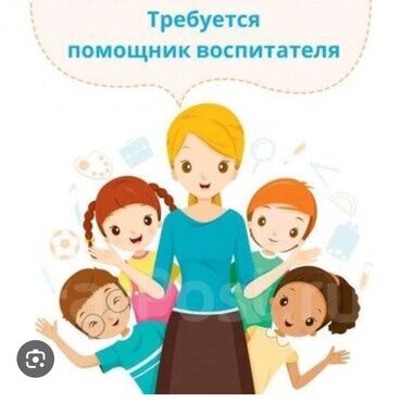 пакет для упаковки: Талап кылынат Бала багуучу, тарбиячынын жардамчысы, Жеке балдар бакчасына, 1-2-жылдык тажрыйба
