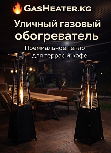 Газ баллондору: 🔥 Кварцевые газовые обогреватели — тепло и комфорт в любую погоду! У — 6