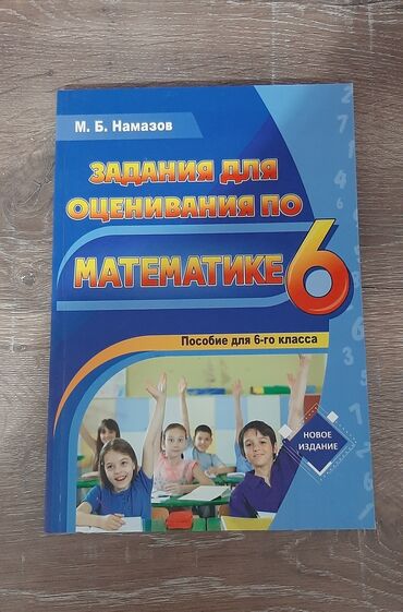 namazov testleri: Намазов 6 класс.Абсолютно новый,не использовали.Все ответы на месте.4
