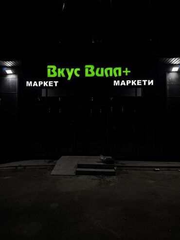 led экраны цена: Световая вывеска с названием магазина "ВкусВилл+" и надписями "МАРКЕТ"
