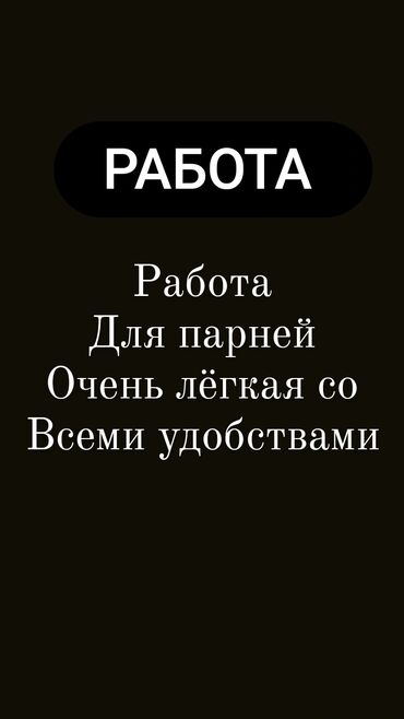 лакосте обувь: Работа для парней возрастом с 17 до 25 на постоянную работу с опытом at lalafo.kg лакосте обувь: Работа для парней возрастом с 17 до 25 на постоянную работу с опытом