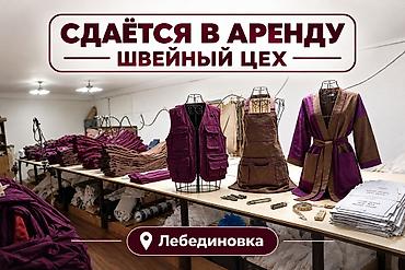 морской контейнер 40 тонн: СДАЁТСЯ В АРЕНДУ ПОЛНОСТЬЮ ОБОРУДОВАННЫЙ ШВЕЙНЫЙ ЦЕХ ПЛОЩАДЬ 150кв/м — 1