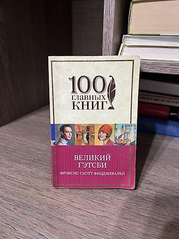 Художественная литература: Роман, На русском языке, Самовывоз, Платная доставка at lalafo.kg — 2 Художественная литература: Роман, На русском языке, Самовывоз, Платная доставка — 2