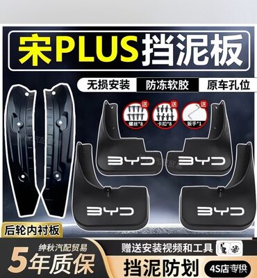 Брызговик Комплект BYD