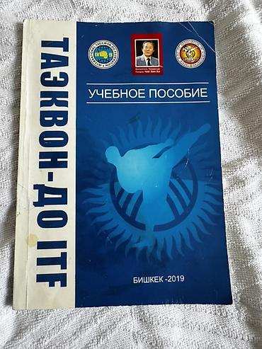 local guide program: Учебное пособие «Тхэквондо ITF» (Бишкек, 2019) - Формат: печатное — 1