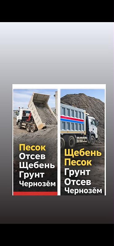 куплю чернозем: Отсев, щебень, песок, грунт, чернозём — поставка самосвалами. - — 2