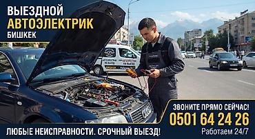 Услуги автоэлектрика, Компьютерная диагностика, Специализация: Легковое авто, С выездом at lalafo.kg Услуги автоэлектрика, Компьютерная диагностика, Специализация: Легковое авто, С выездом