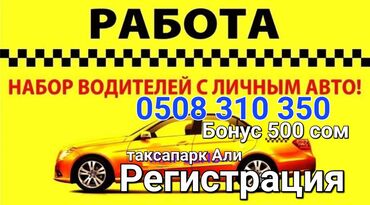 Водители такси: Регистрация водителей работа Такси Таксопарк Али низкий процент БОНУС