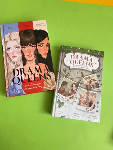 школьная обувь: Книги новые! Drama Queens или переполох в школьном балу 450-500с