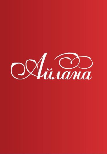 работа для водителя категории с на маршруте бишкек джалал абад: ОСОО "Айлана" – ведущий производитель томатной продукции – приглашает