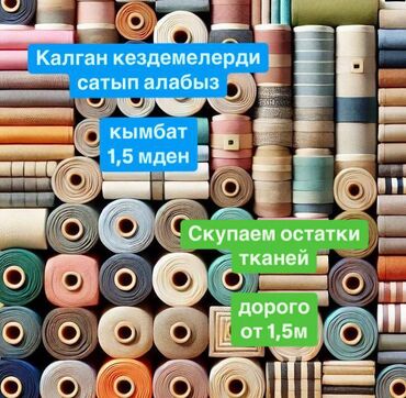 швейный утюг: Калган кездемелерди, 1,5 метрден кесилгендерди жакшы баада алабыз