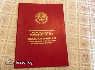 участки в бишкеке продажа дешево срочно: 150 соток, Для сельского хозяйства, Красная книга, Договор купли-продажи