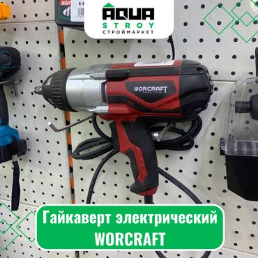 электрические инструменты: Гайкаверт электрический WORCRAFT Для строймаркета "Aqua Stroy"