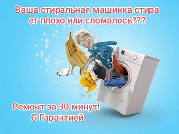 Стиральные машины: "Ваша стиралка шумит, течёт или не включается? Починю за 1 визит!"**