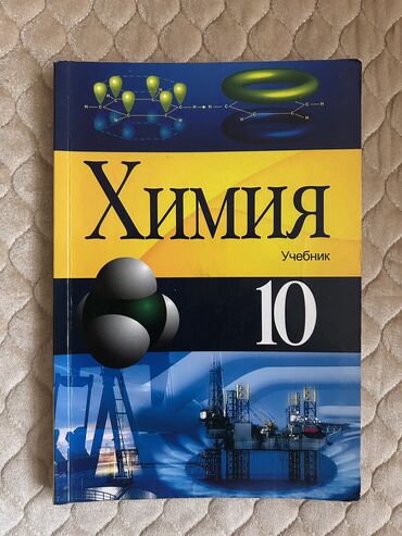 Kitablar, jurnallar, CD, DVD: Продается «учебник по Химии 10 класс», продается из за того что нету