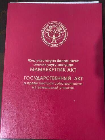 земельный участок бишкек: 6 соток, Курулуш, Кызыл китеп