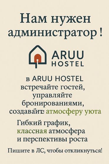 требуется администратор бишкек: Требуется Администратор: Хостел, Менее года опыта, Оплата Дважды в месяц