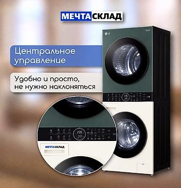 продаю сушилка: Стирально-сушильная башня LG WashTower - Формат WashTower: стиральная — 4