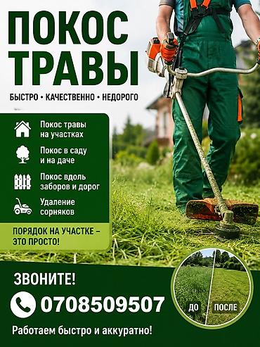 садовник ош: Уборка территории, Стрижка газона — 1