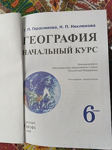 Книги и журналы: Учебник: «География. Начальный курс. 6 класс» Авторы: Т. П — 4