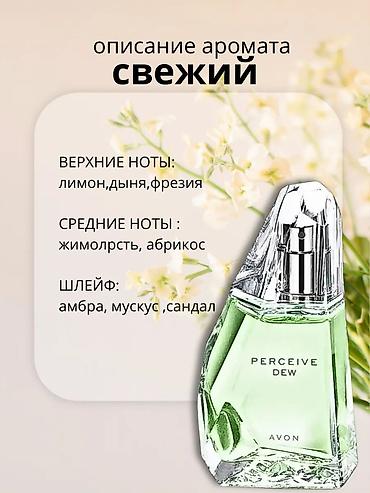 ex nihilo: AVON Perceive Dew — туалетная вода для неё. - Аромат: свежий — 4