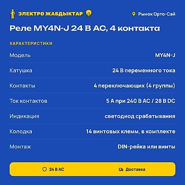 реле для насоса: Промежуточное реле MY4N-J с колодкой Основные характеристики: - — 2