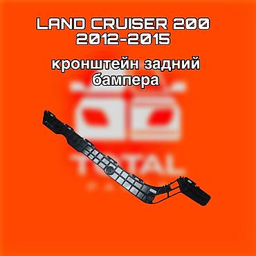 200: Кронштейн заднего бампера для Toyota Land Cruiser 200 (2012–2015) - — 1
