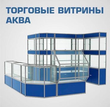 Оборудование для бизнеса: Прилавок витрина, витрина стеклянная, торговые витрины металлические