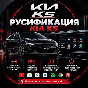 tab 5: Русификация Kia K5 Услуга по русификации мультимедийной системы Kia — 1