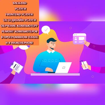 ремонт ноутбуков бишкек: Мы предлагаем вам: it услуги: backend frontend ui ux дизайн 3