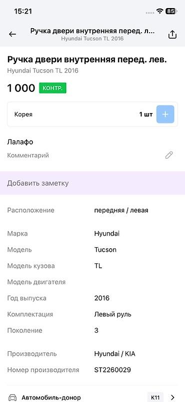 3c te: Ручка двери внутренняя, передняя левая для Hyundai Tucson TL (третье — 2