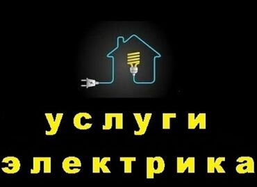 электриков: Электрик | Установка счетчиков, Демонтаж электроприборов, Монтаж выключателей Больше 6 лет опыта