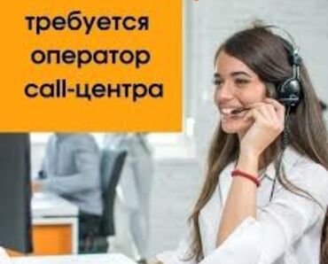 офис на час: 📣 ВНИМАНИЕ! ВАКАНСИЯ ОПЕРАТОРА CALL-ЦЕНТРА Ищем общительного и
