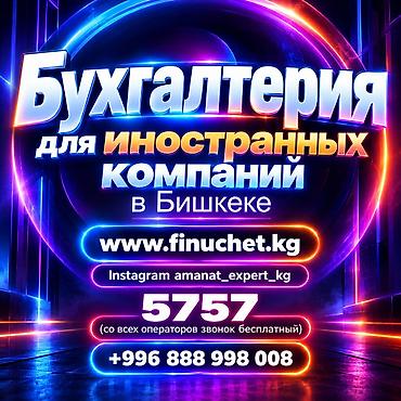 bcd com kg: Бухгалтерские услуги | Консультация, Работа в 1С, Регистрация юридических лиц — 1