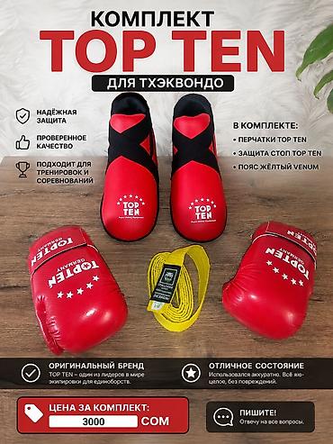 таеквандо: Комплект экипировки TOP TEN для тхэквондо. Состав набора: - Перчатки — 1
