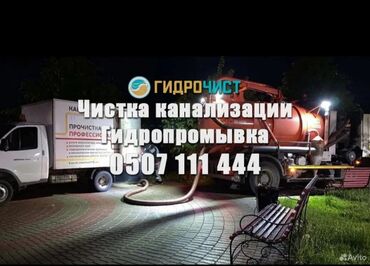 работа неполный рабочий день бишкек: Чистка канализации чистка тросом промывка канализации Чистка