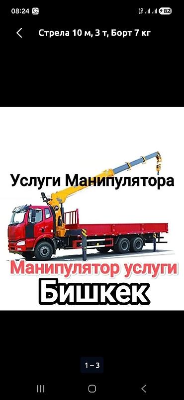 Стрела 10 м, 3 т, Борт 7000 кг