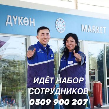 Автобизнес, сервисное обслуживание: Идёт набор операторов на АЗС "Партнёр Нефть" и АЗС "Бишкек