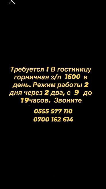 Требуется Горничная, Оплата: Ежедневно