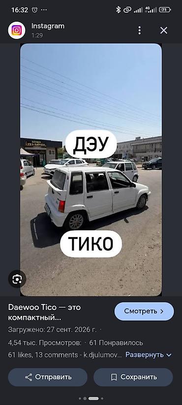 Унаа сатып алуу: Куплю део Тико на запчасти желательно автомат — 1