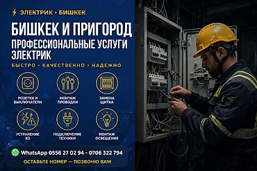 Электрики: Профессиональные услуги электрика — Бишкек и пригород - Быстро • — 1