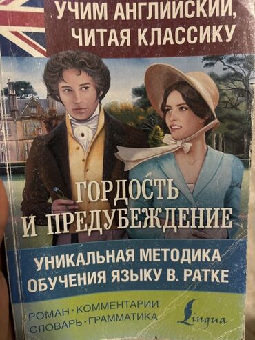 переводчик корейский: Книга: Джейн Остин «Гордость и предубеждение» — серия «Учим