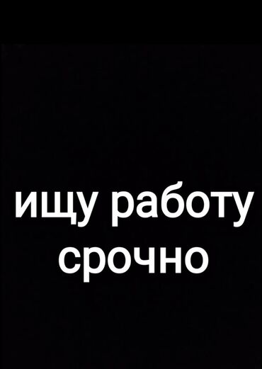 Другие специальности: Ищу работу 
в городе Кара-Балта
18 лет