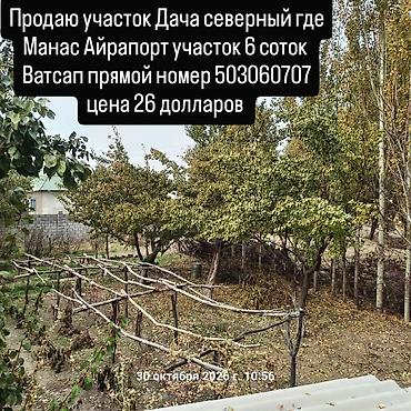 участки в бишкеке продажа дешево срочно: 6 соток — 1