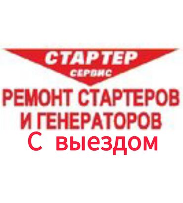 автоэлектрик ремонт авто с выездом бишкек: Услуги автоэлектрика, с выездом