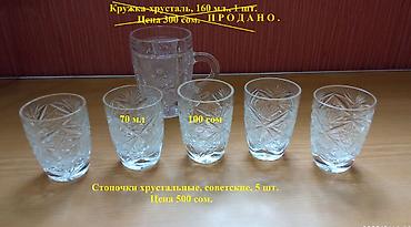 Другие товары для кухни: Посуда - разная. Хрусталь - стекло. б/у — 1